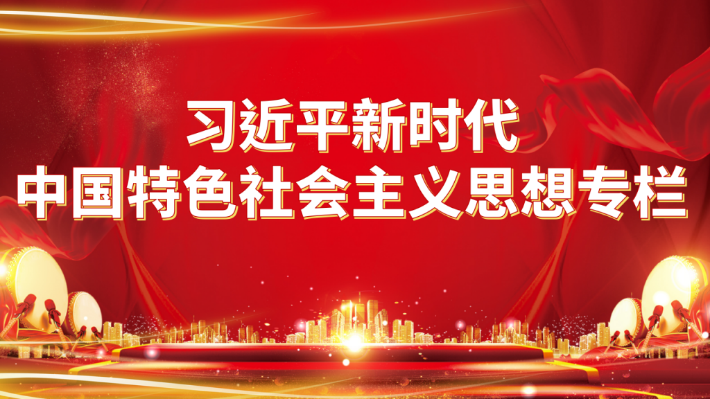 习近平新时代中国特色社会主义思想专栏