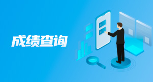 成绩查询
