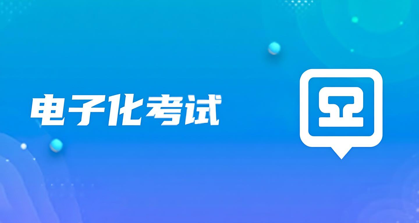 电子化考试
