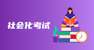 社会化考试