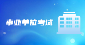 事业单位考试