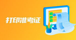 打印准考证