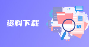 资料下载