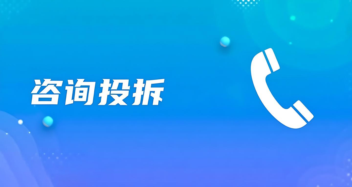 咨询投诉